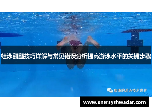 蛙泳翻腿技巧详解与常见错误分析提高游泳水平的关键步骤