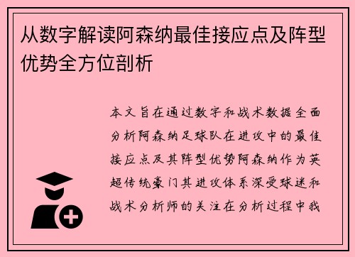 从数字解读阿森纳最佳接应点及阵型优势全方位剖析